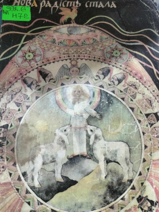 Нова радість стала