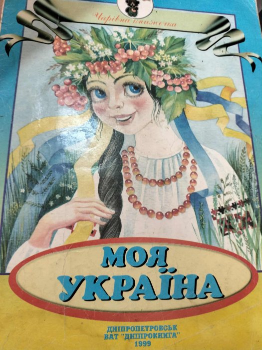 Моя Україна