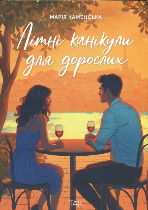 Літні канікули для дорослих