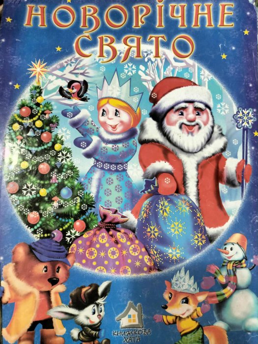 Новорічне свято