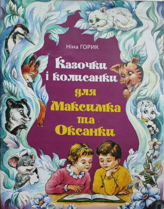 Казочки і колисанки для Максима і Оксанки