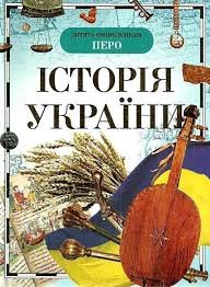 Історія України