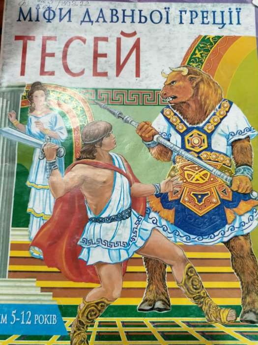 Міфи Давньої Греції. Тесей