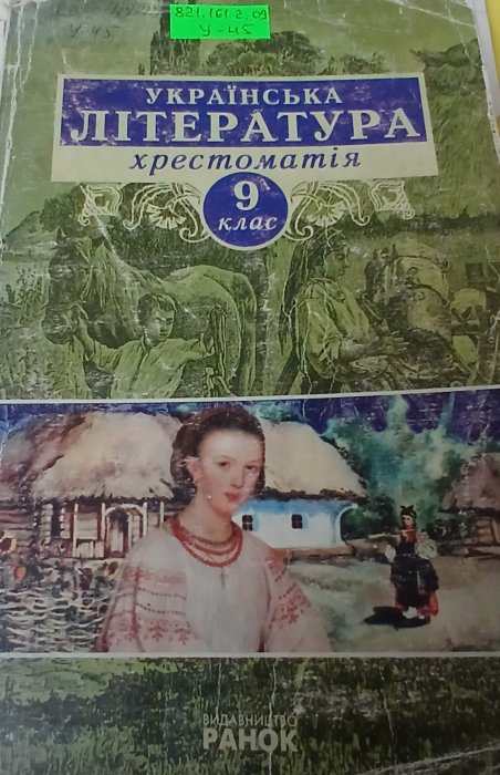 Українська література хрестоматія 9клас