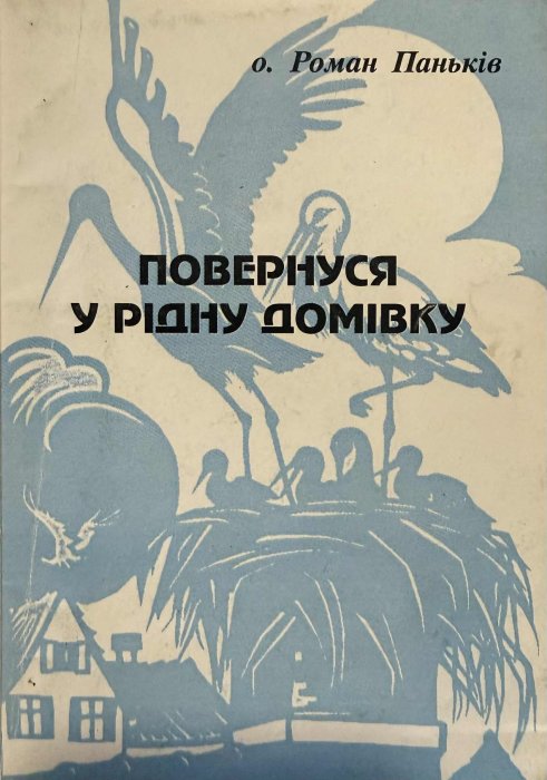 Повернувся у рідну домівку