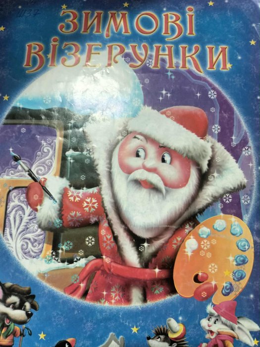 Зимові візерунки