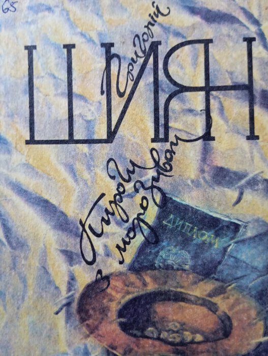 Пироги з морозивом : гумористична повість, оповідання