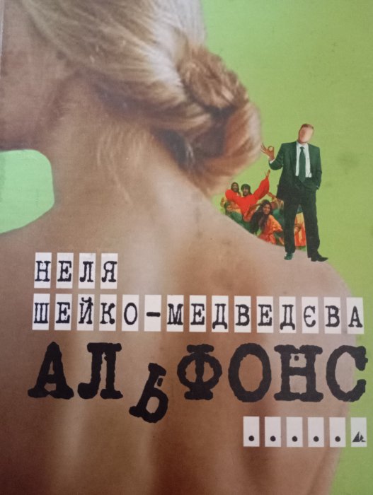 Альфонс : кримінальні романси