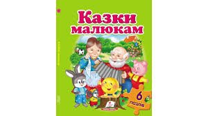 Казки малюкам