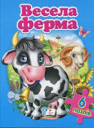 Весела ферма