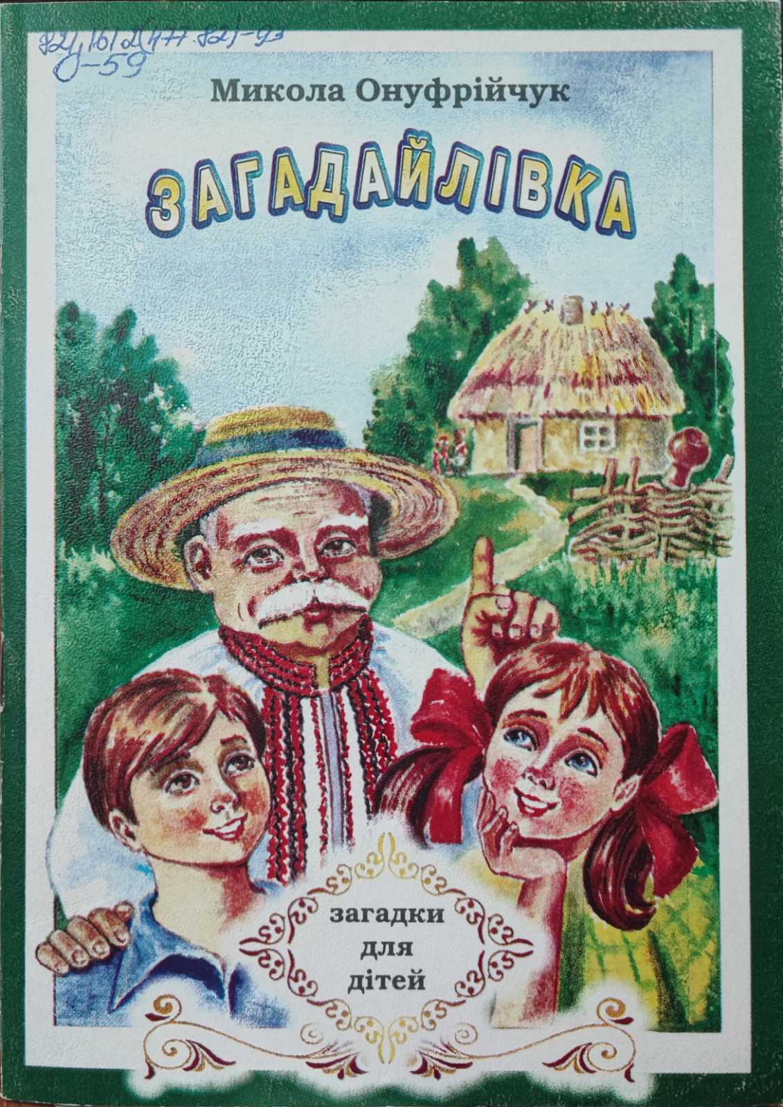 Загадайлівка