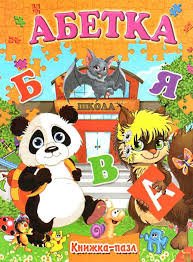 Абетка: Книжка-пазл