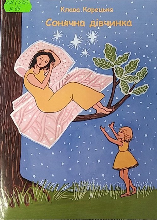 Сонячна дівчинка