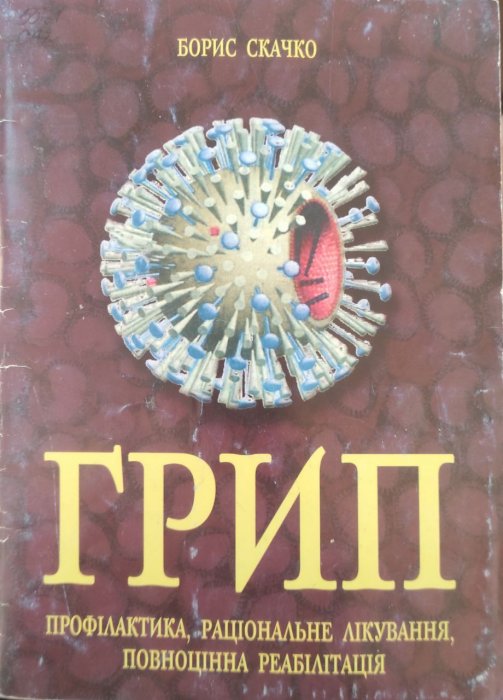 Грип: ефективна профілактика, раціональне лікування, повноцінна реабілітація