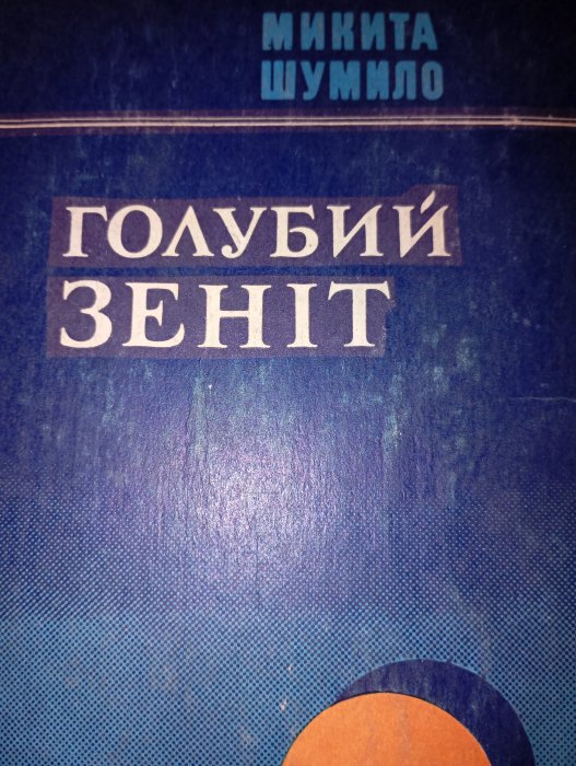 Голубий зеніт: оповідання, повість, кіноводевілі, есе