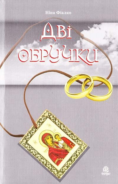 Дві обручки