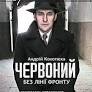 Червоний без лінії фронту