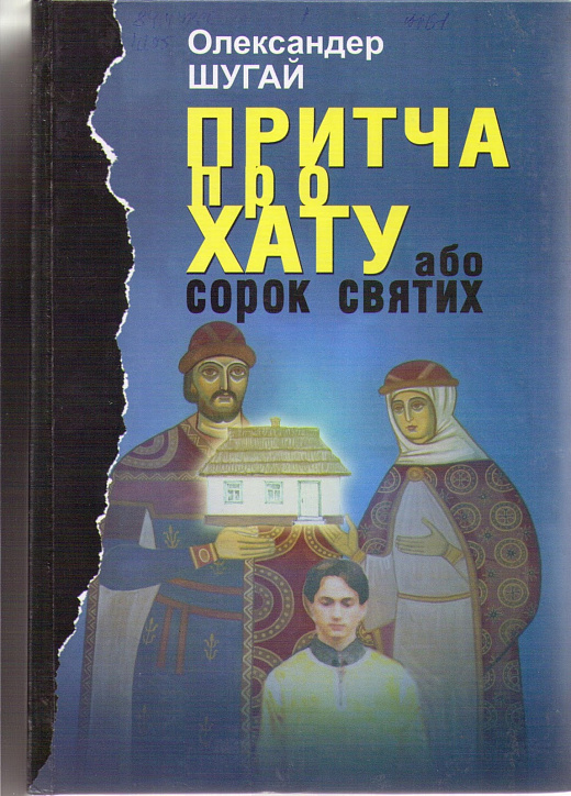 Притча про хату, або Сорок святих