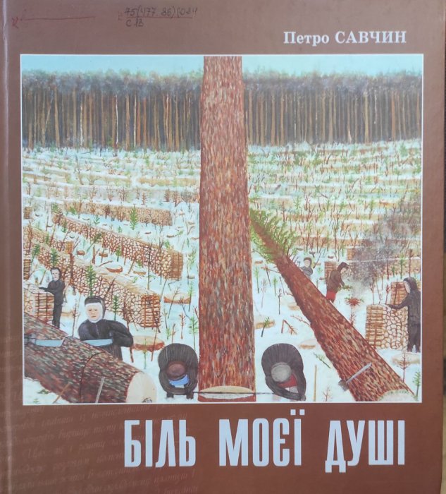 Біль моєї душі