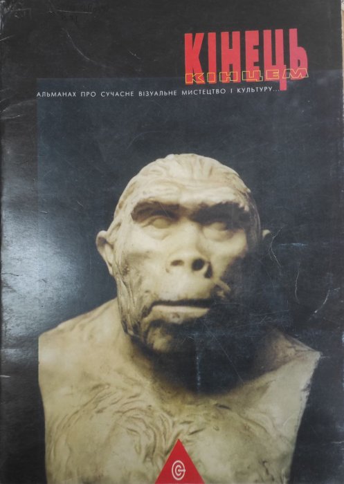 Кінець кінцем