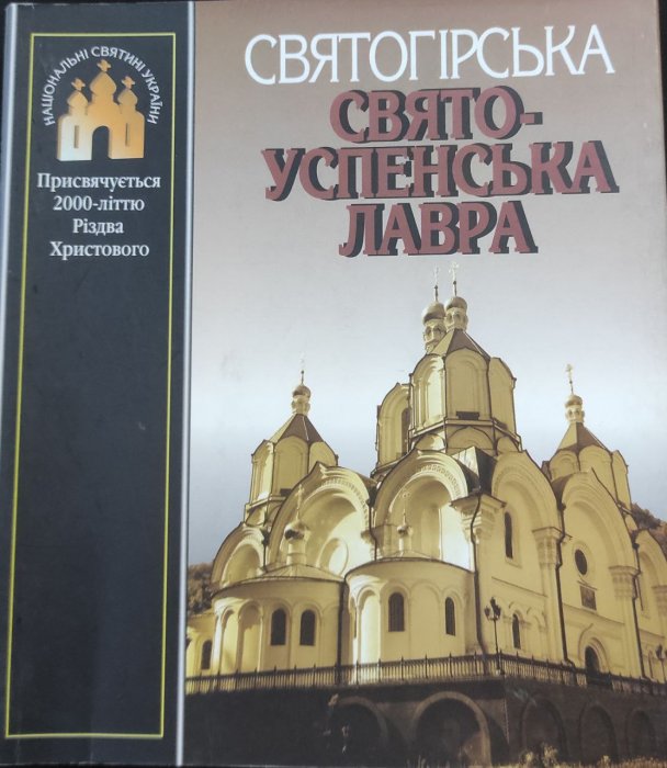 Святогірська Свято-Успенська лавра
