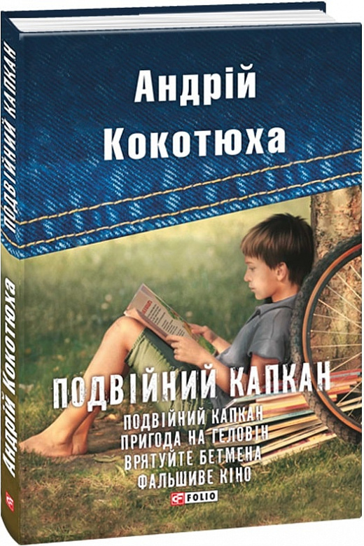 Подвійний капкан