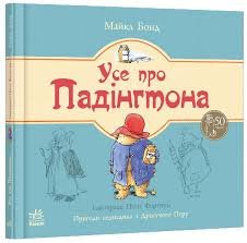 Усе про Падінгтона