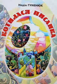 Котилася писанка