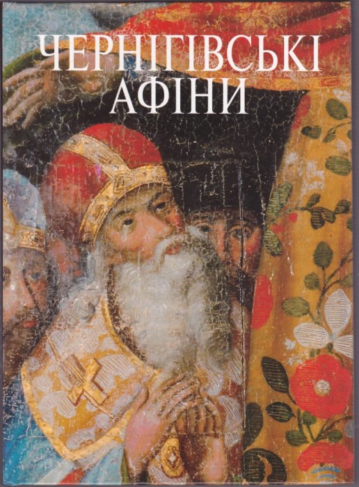 Чернігівські Афіни