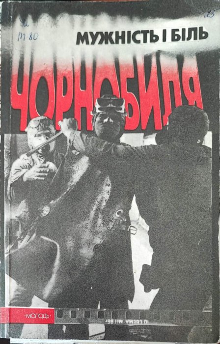 Мужність і біль Чорнобиля