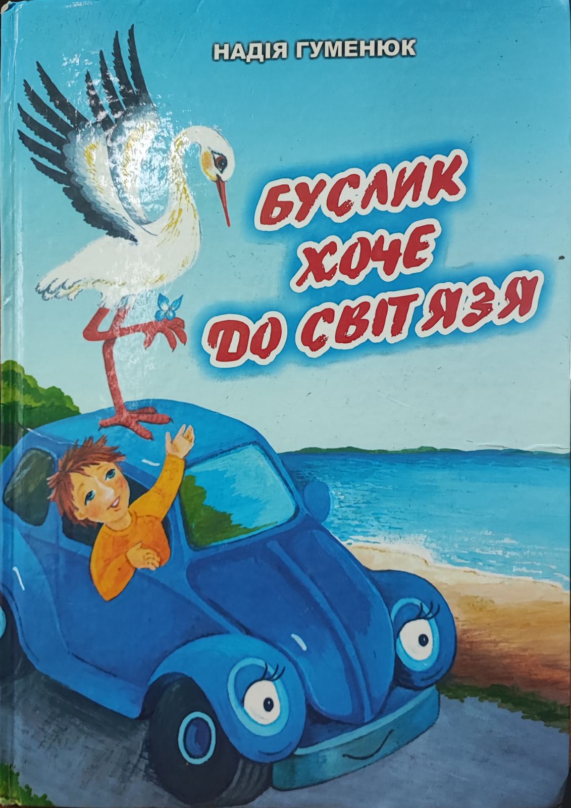 Буслик хоче до Світязя