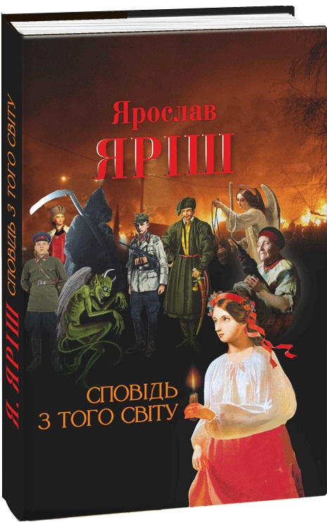 Сповідь з того світу