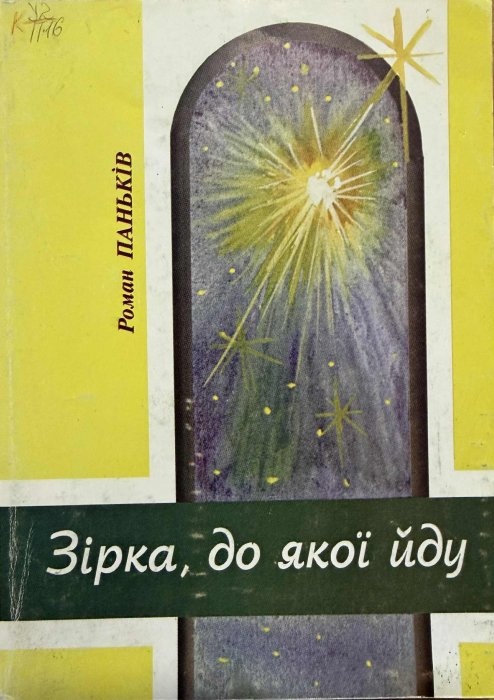 Зірка, до якої йду