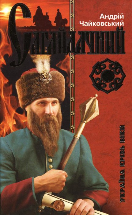 Сагайдачний