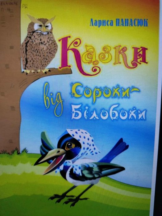 Казки від Сороки-Білобоки