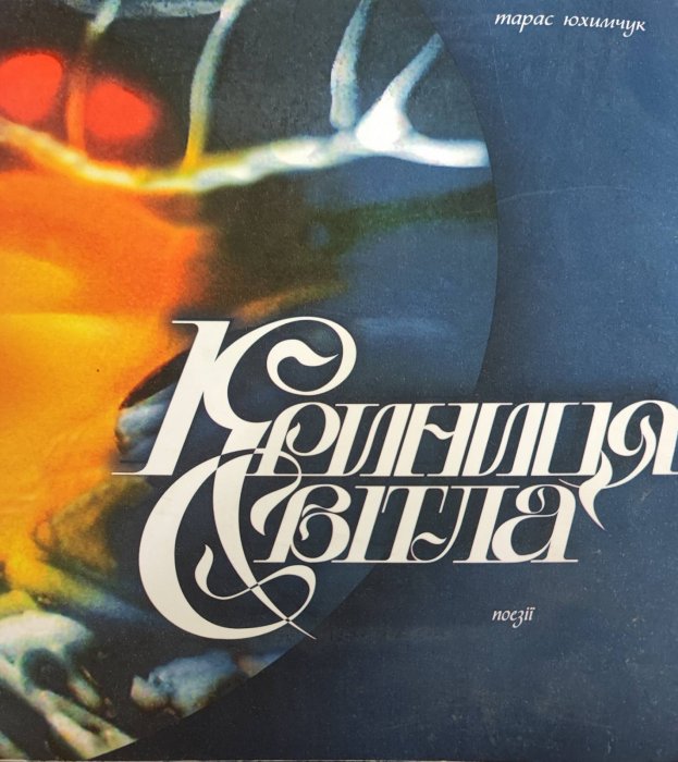 Криниця світла