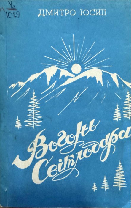 Вогонь Світлодара