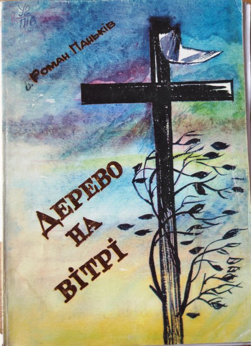 Дерево на вітрі