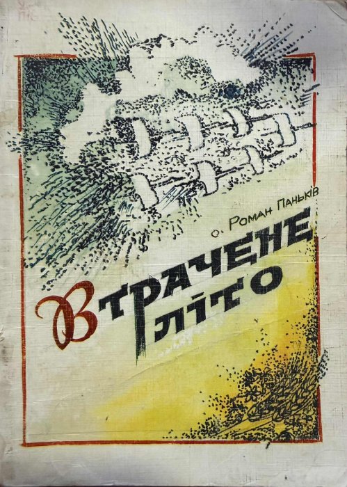 Втрачене літо