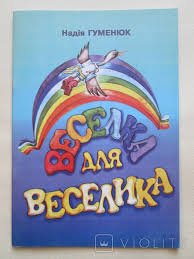 Веселка для веселика