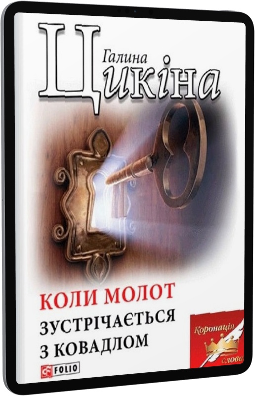 Коли молот зустрічається з ковадлом