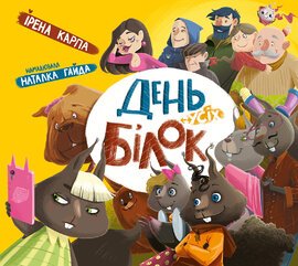 День усіх білок