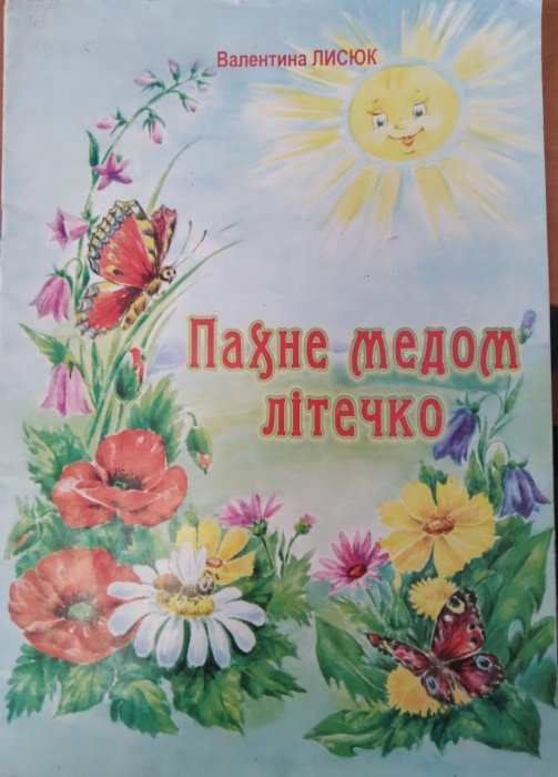 Пахне медом літечко