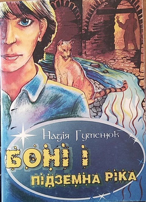 Боні і підземна ріка