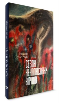 Сезон ненаписаних віршів