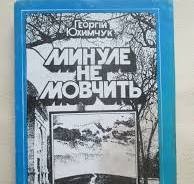 Минуле не мовчить