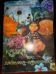 Казка про джмелика-мандрівника