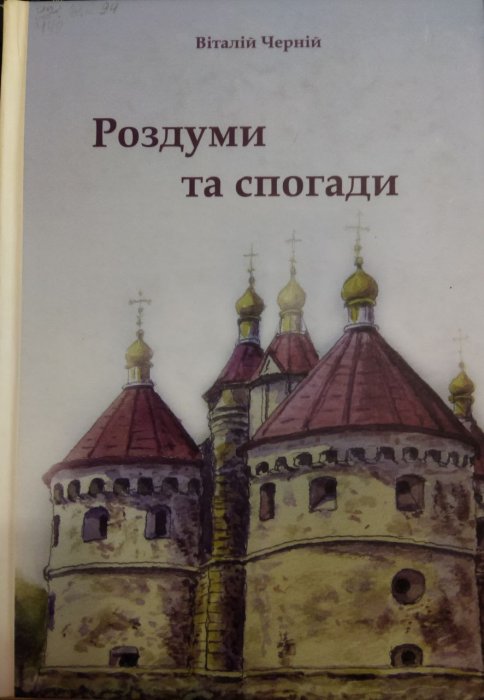 Роздуми та спогади