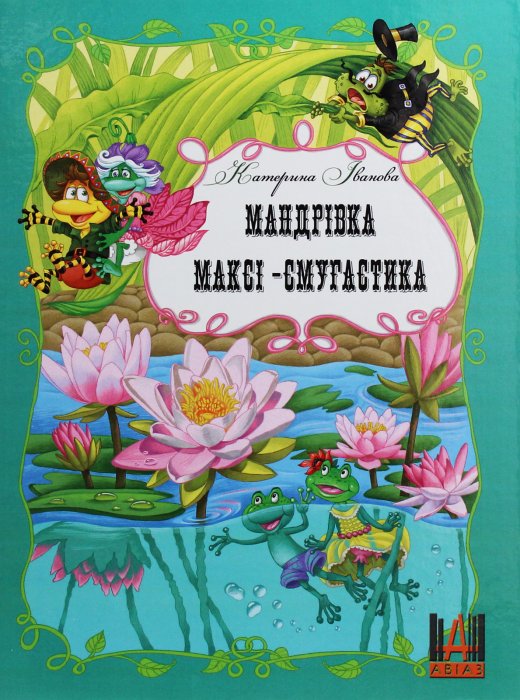 Мандрівка Максі - Смугастика