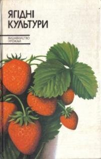 Ягідні культури